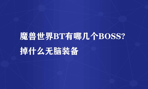 魔兽世界BT有哪几个BOSS?掉什么无脑装备