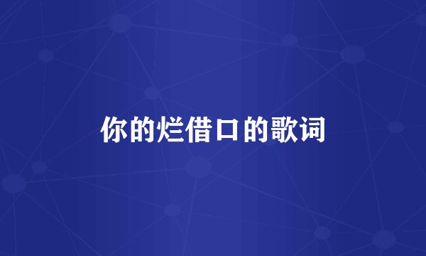 你的烂借口的歌词