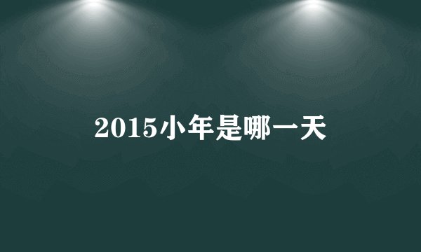 2015小年是哪一天