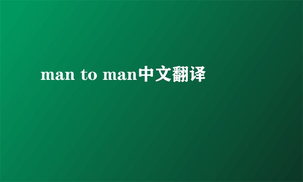 man to man中文翻译