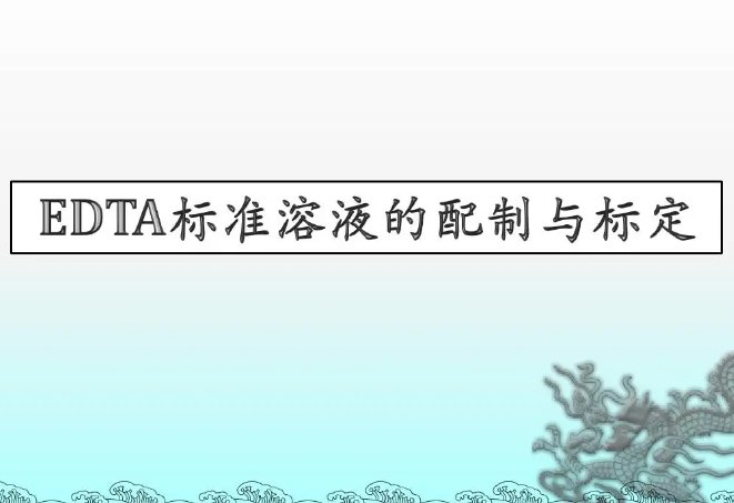 edta标准溶液的配制和标定