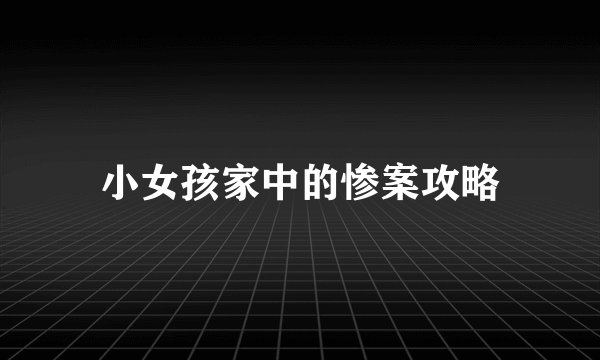 小女孩家中的惨案攻略