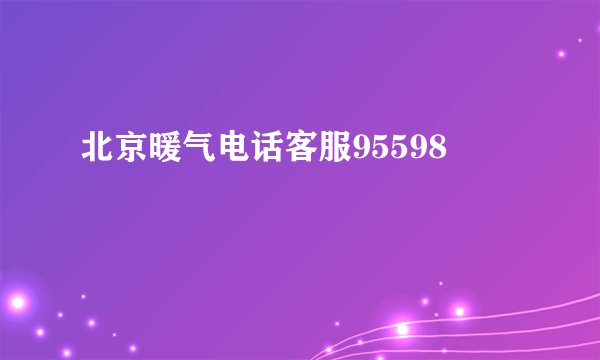 北京暖气电话客服95598