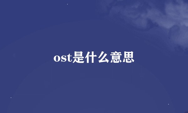 ost是什么意思