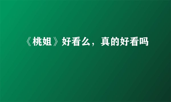 《桃姐》好看么，真的好看吗