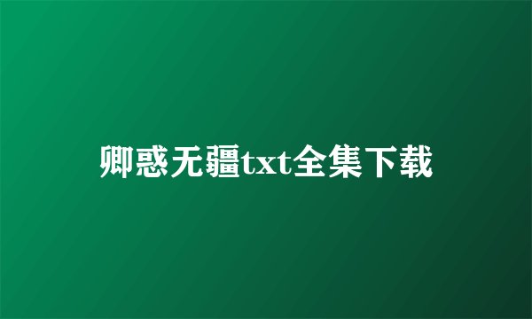 卿惑无疆txt全集下载