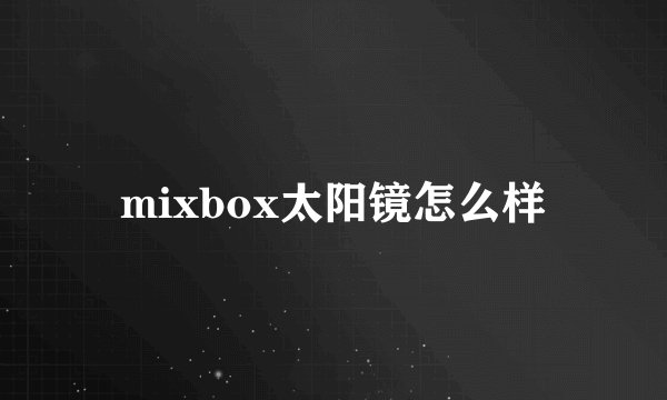 mixbox太阳镜怎么样