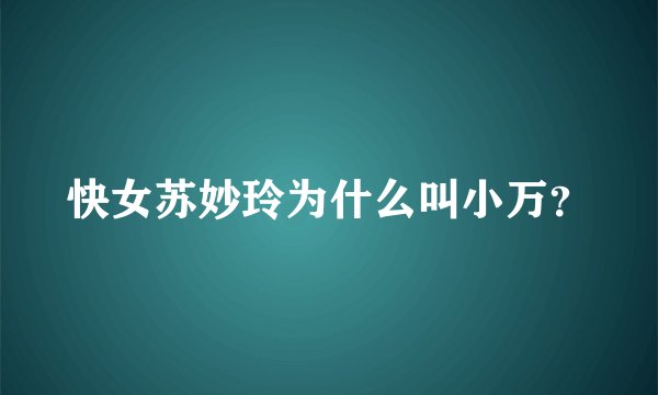 快女苏妙玲为什么叫小万？