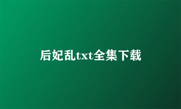 后妃乱txt全集下载