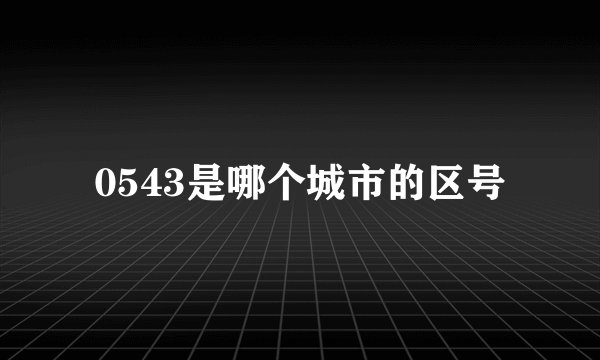 0543是哪个城市的区号