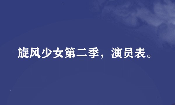 旋风少女第二季，演员表。