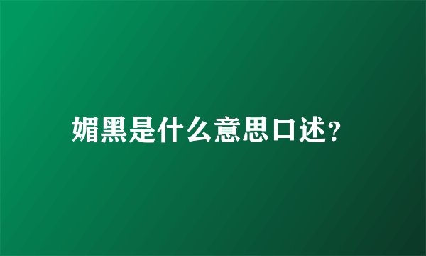 媚黑是什么意思口述？