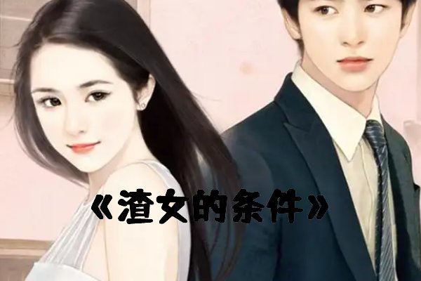 有没有男主渣女配也渣的言情文