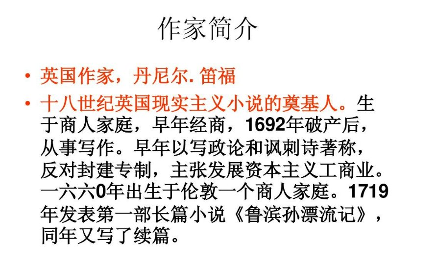 鲁滨逊漂流记的作者是谁