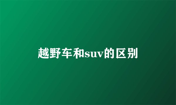 越野车和suv的区别