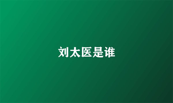 刘太医是谁