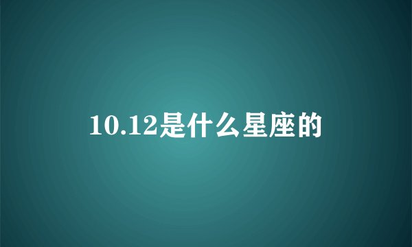 10.12是什么星座的