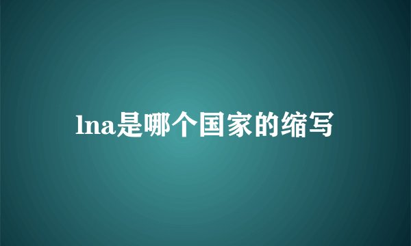 lna是哪个国家的缩写