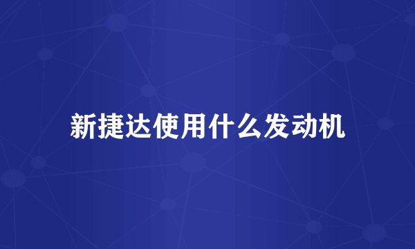 新捷达使用什么发动机