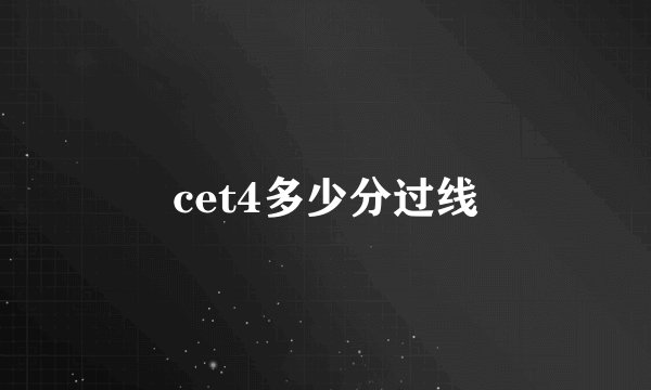 cet4多少分过线