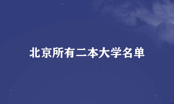 北京所有二本大学名单