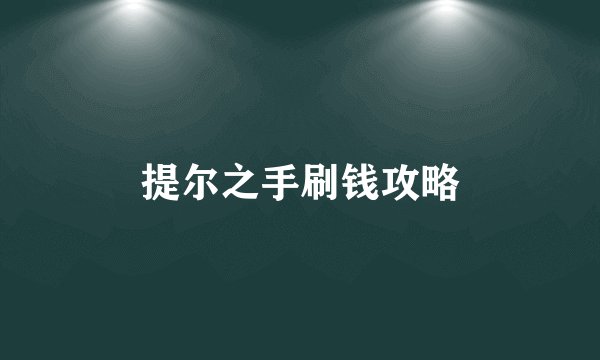 提尔之手刷钱攻略