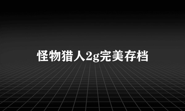 怪物猎人2g完美存档