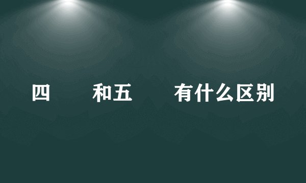 四娭毑和五娭毑有什么区别