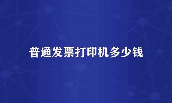 普通发票打印机多少钱
