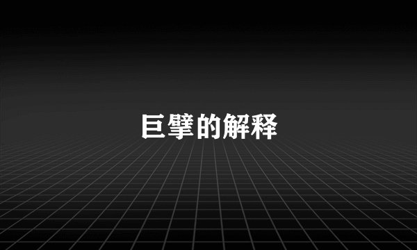 巨擘的解释