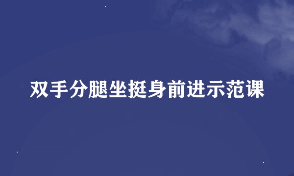 双手分腿坐挺身前进示范课