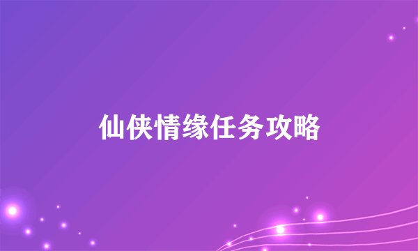 仙侠情缘任务攻略