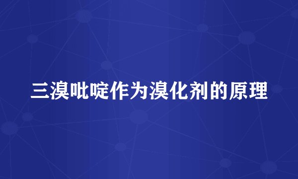 三溴吡啶作为溴化剂的原理