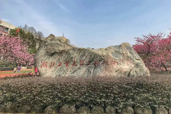 湖北工业大学工程技术学院怎么样啊？
