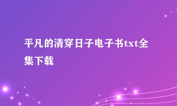 平凡的清穿日子电子书txt全集下载