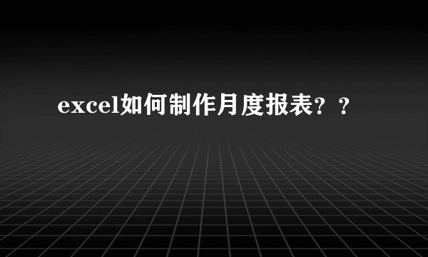 excel如何制作月度报表？？