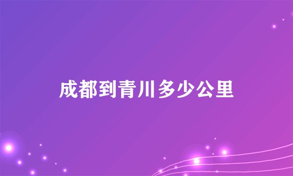 成都到青川多少公里