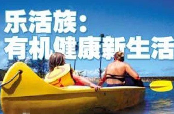 “乐活族”是什么意思呢