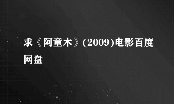 求《阿童木》(2009)电影百度网盘