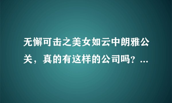 无懈可击之美女如云中朗雅公关，真的有这样的公司吗？应该学的专业是什么？