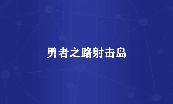勇者之路射击岛