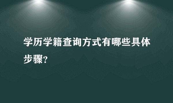 学历学籍查询方式有哪些具体步骤？