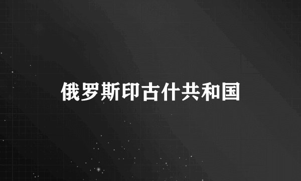 俄罗斯印古什共和国