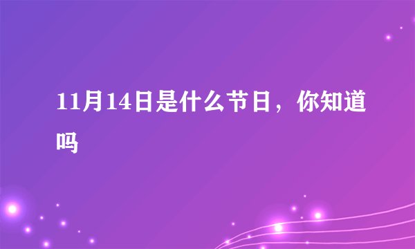 11月14日是什么节日，你知道吗