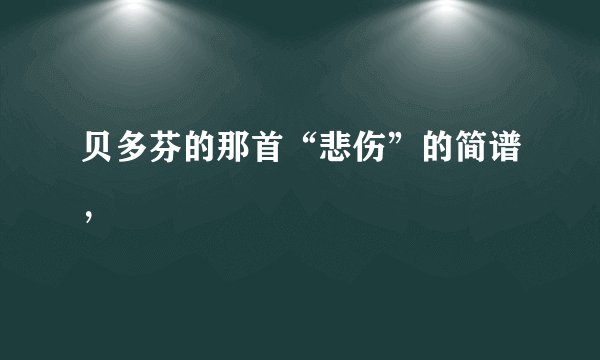贝多芬的那首“悲伤”的简谱，