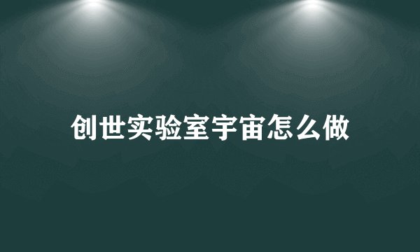 创世实验室宇宙怎么做