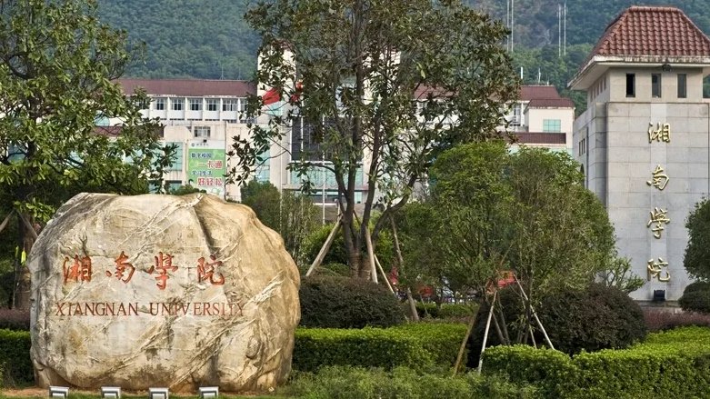 湘南学院是一所怎样的学校？