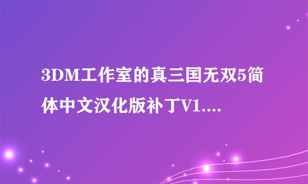 3DM工作室的真三国无双5简体中文汉化版补丁V1.2怎么用