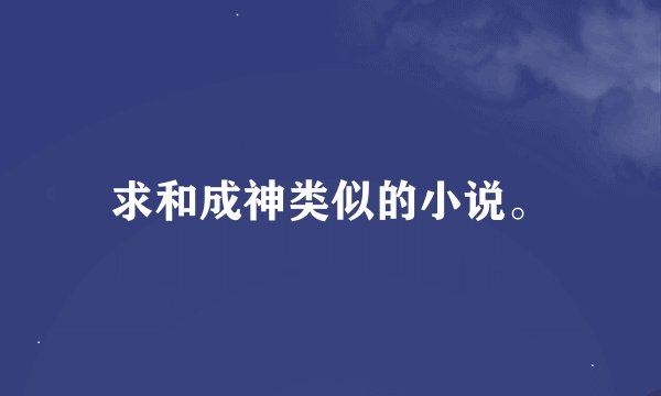 求和成神类似的小说。
