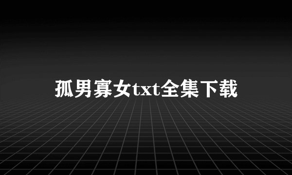 孤男寡女txt全集下载